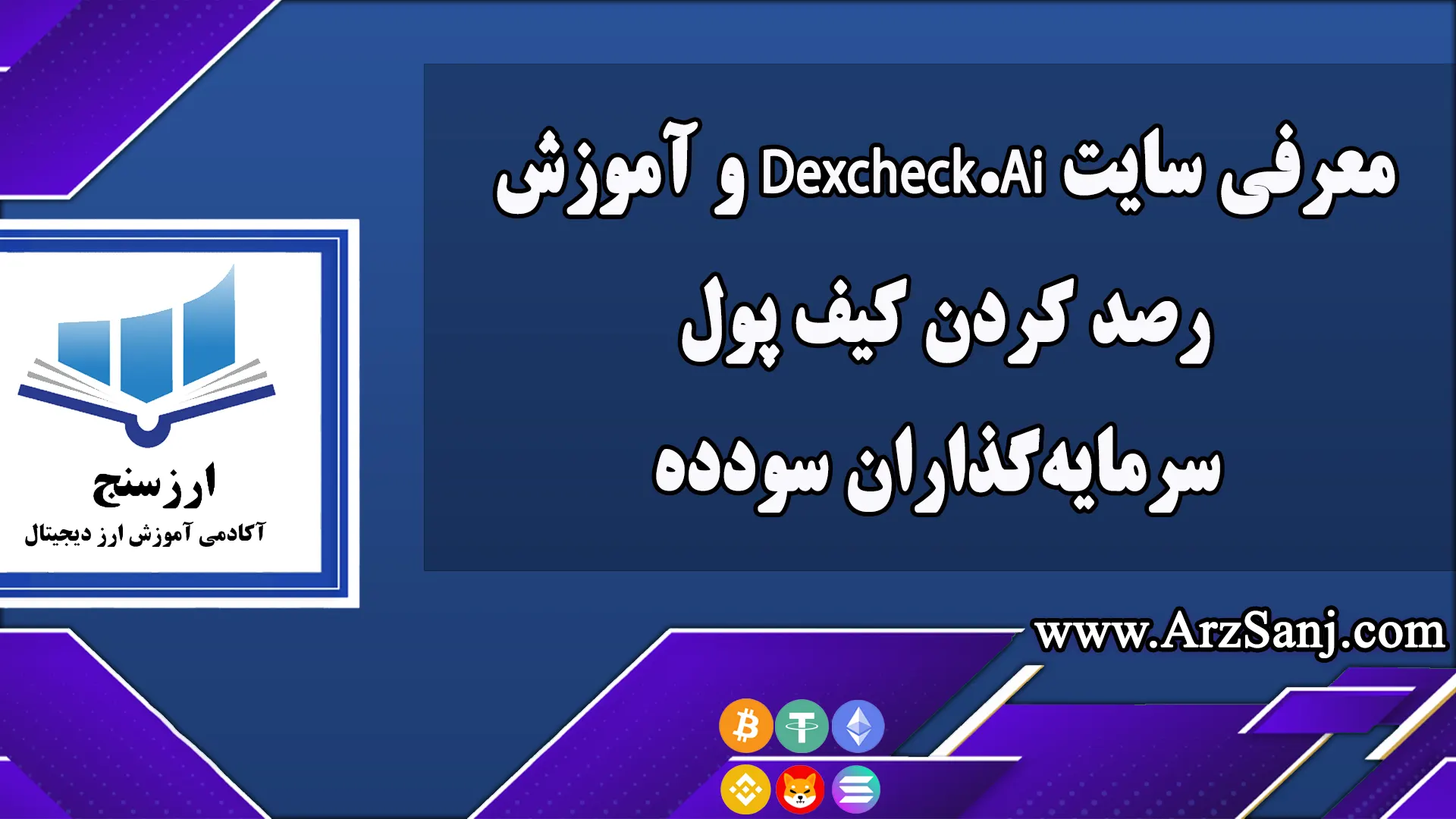 معرفی سایت Dexcheck.Ai و آموزش رصد کردن کیف پول سرمایه‌گذاران سودده